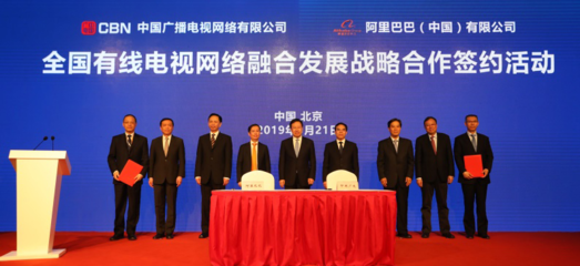 中国广播电视网络与中信集团、阿里巴巴签署全国有线电视网络融合发展战略合作协议